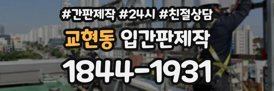 교현동 입간판제작 상담 전화 1844-1931