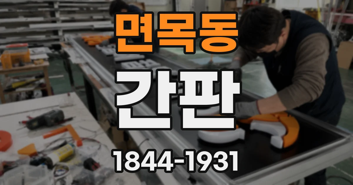 면목동 간판