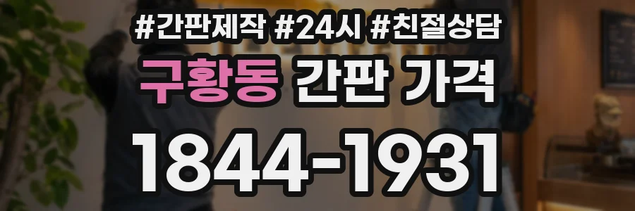 구황동 간판 가격