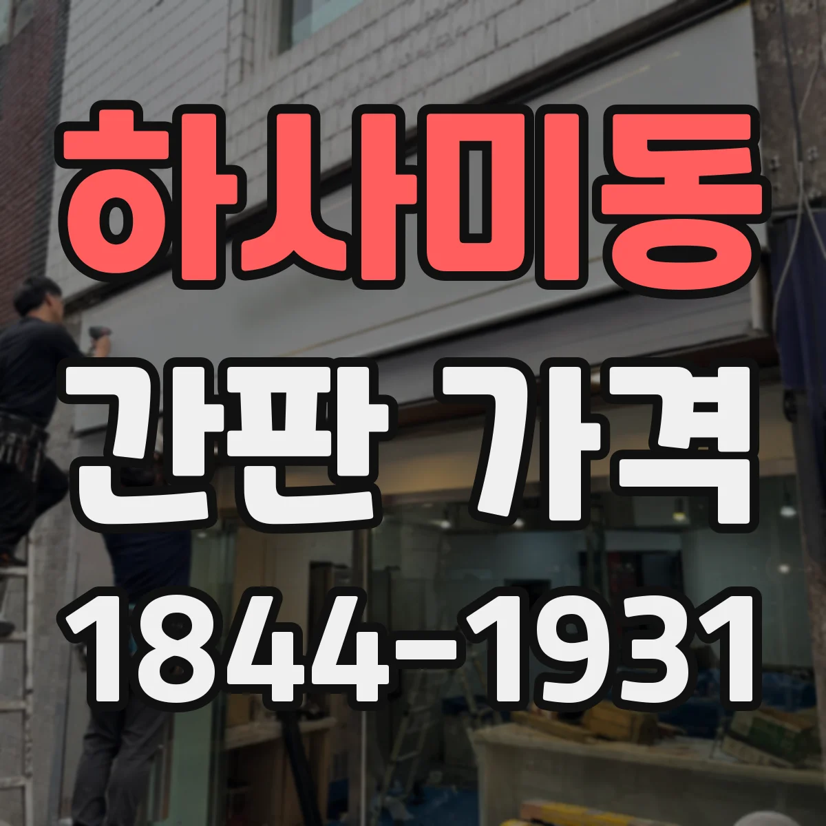 하사미동 간판 가격