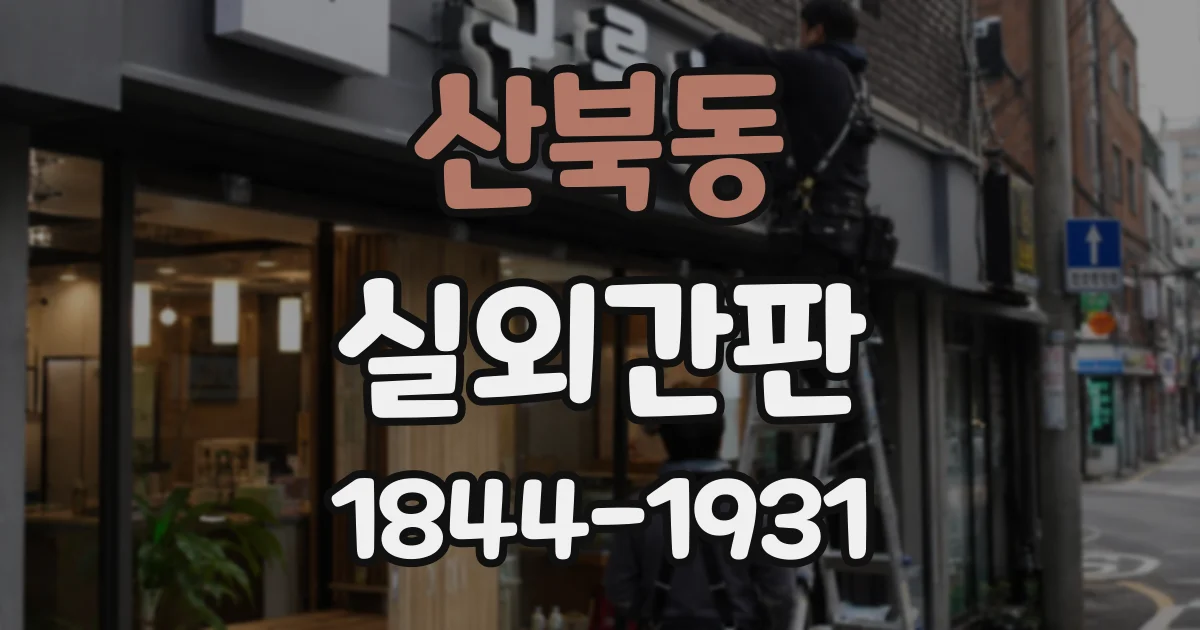 산북동 실외간판
