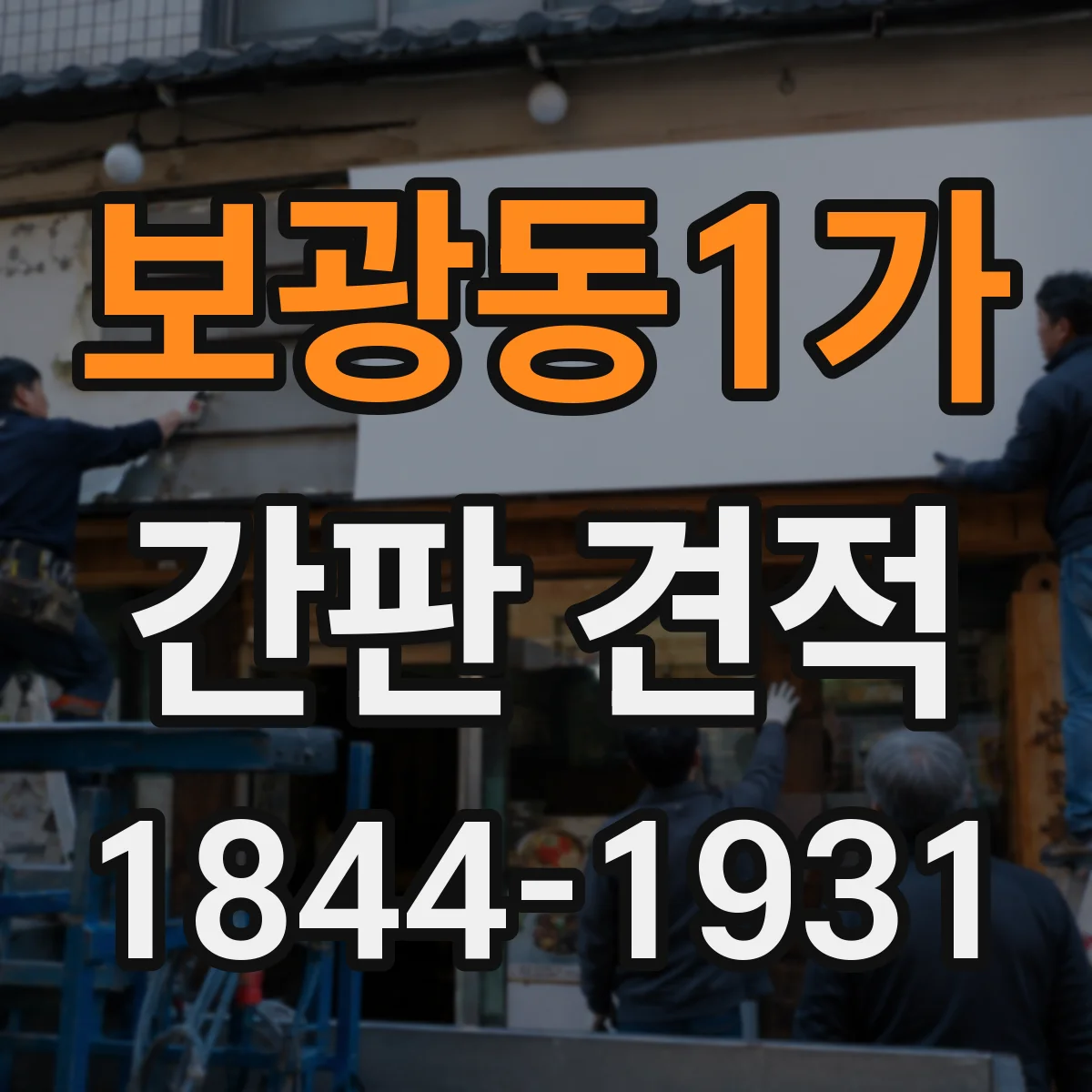 보광동1가 간판 견적