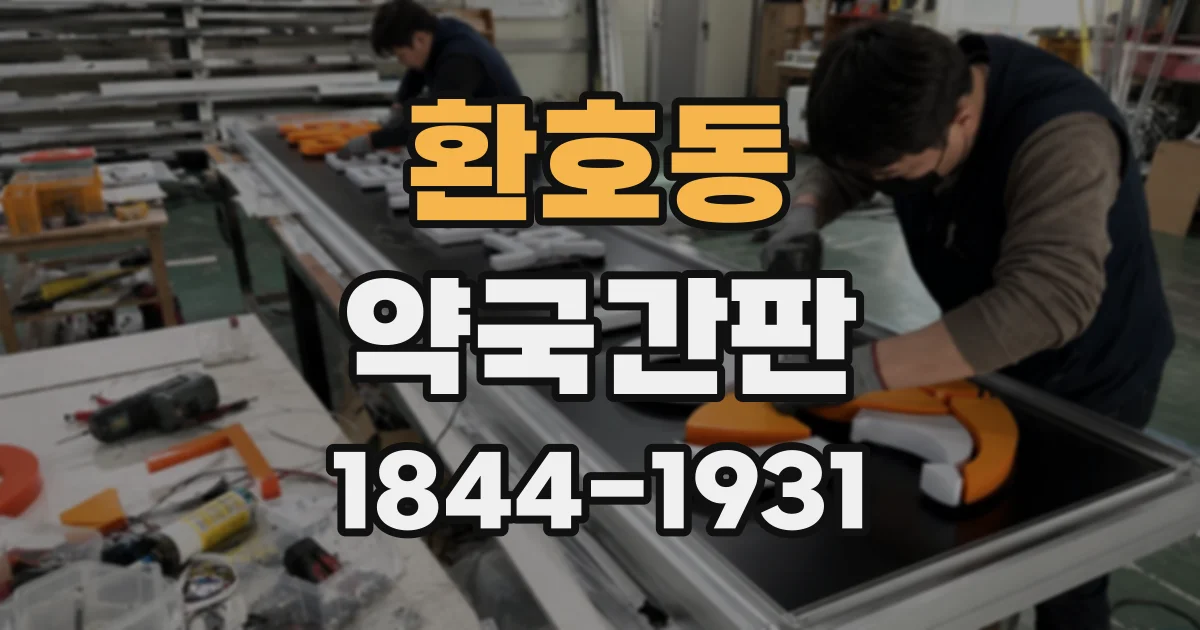환호동 약국간판