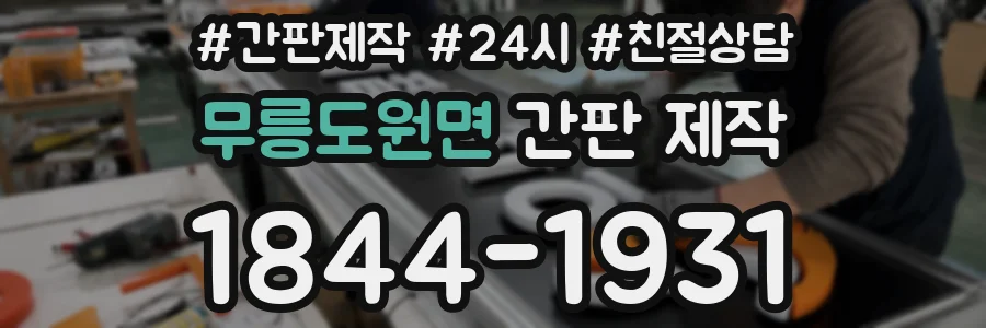 무릉도원면 간판 제작