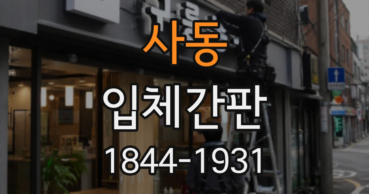 사동 입체간판