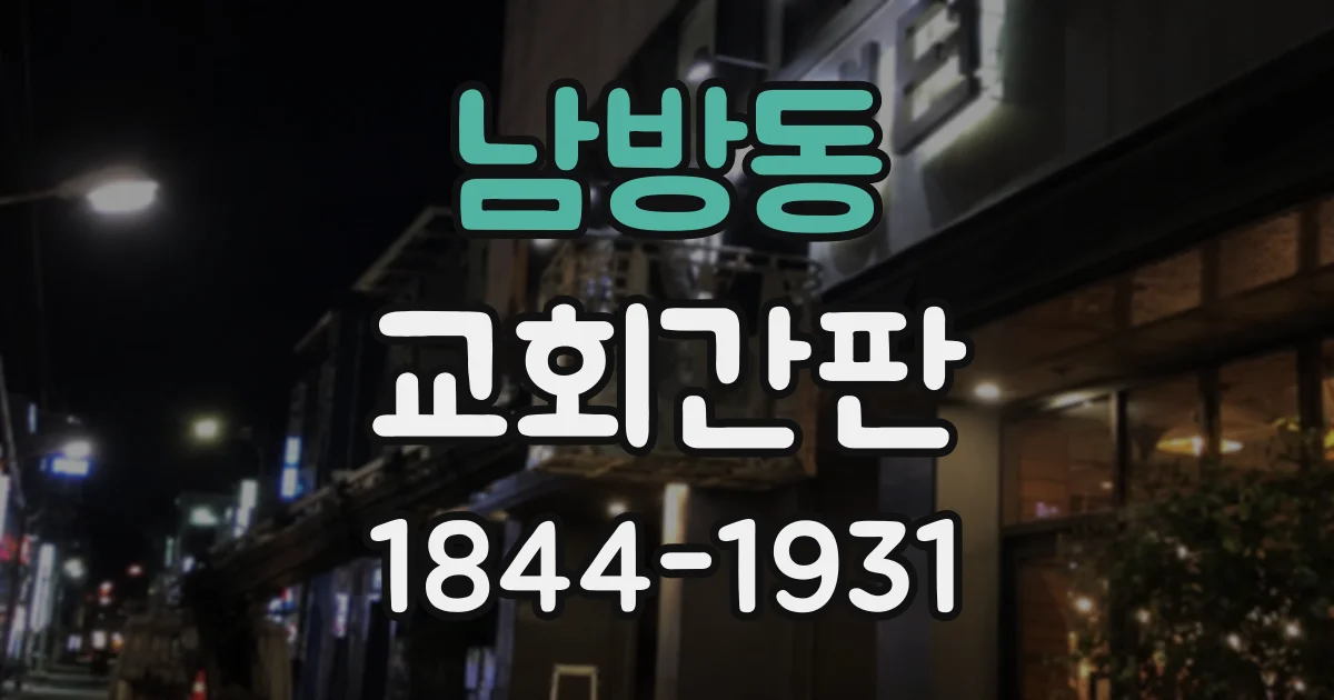남방동 교회간판