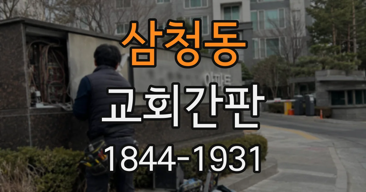 삼청동 교회간판