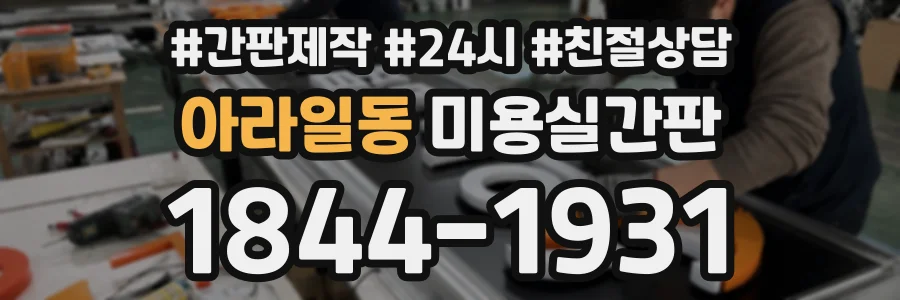 아라일동 미용실간판 상담 전화 1844-1931
