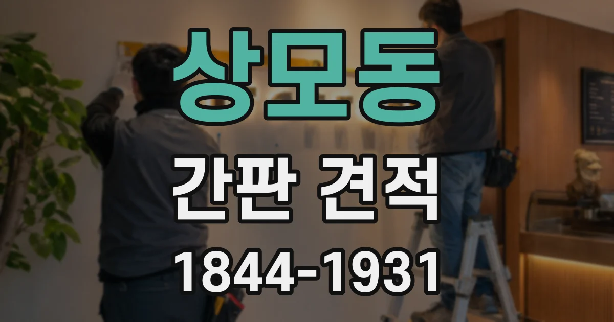상모동 간판 견적