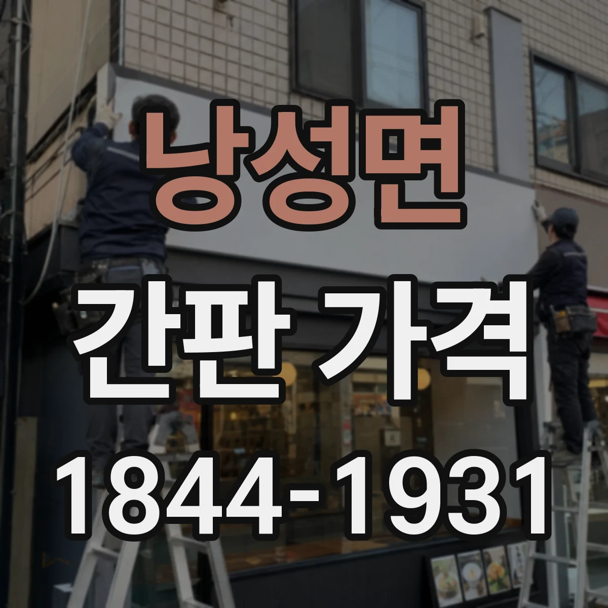 낭성면 간판 가격