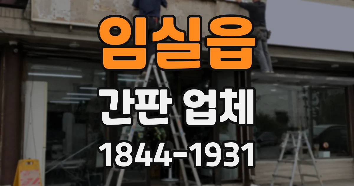임실읍 간판 업체