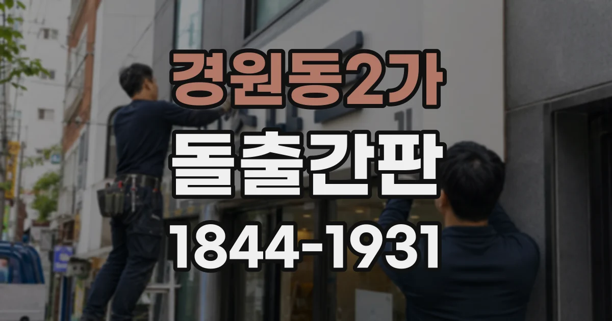 경원동2가 돌출간판