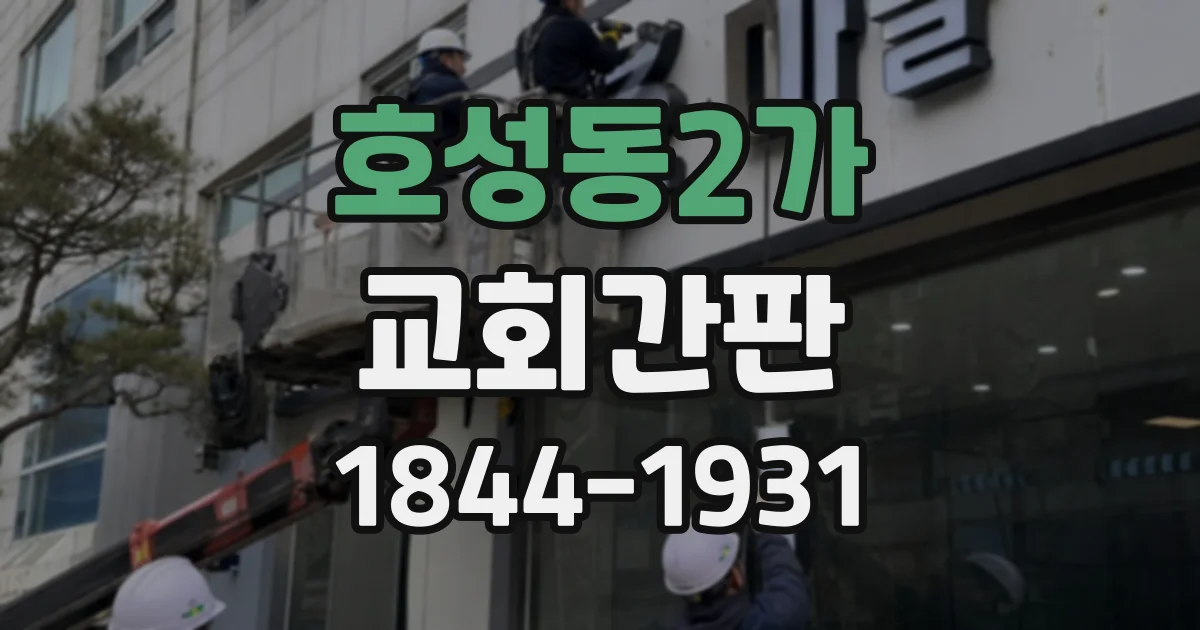 호성동2가 교회간판