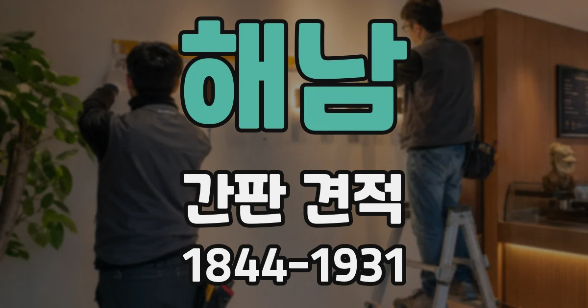 해남 간판 견적
