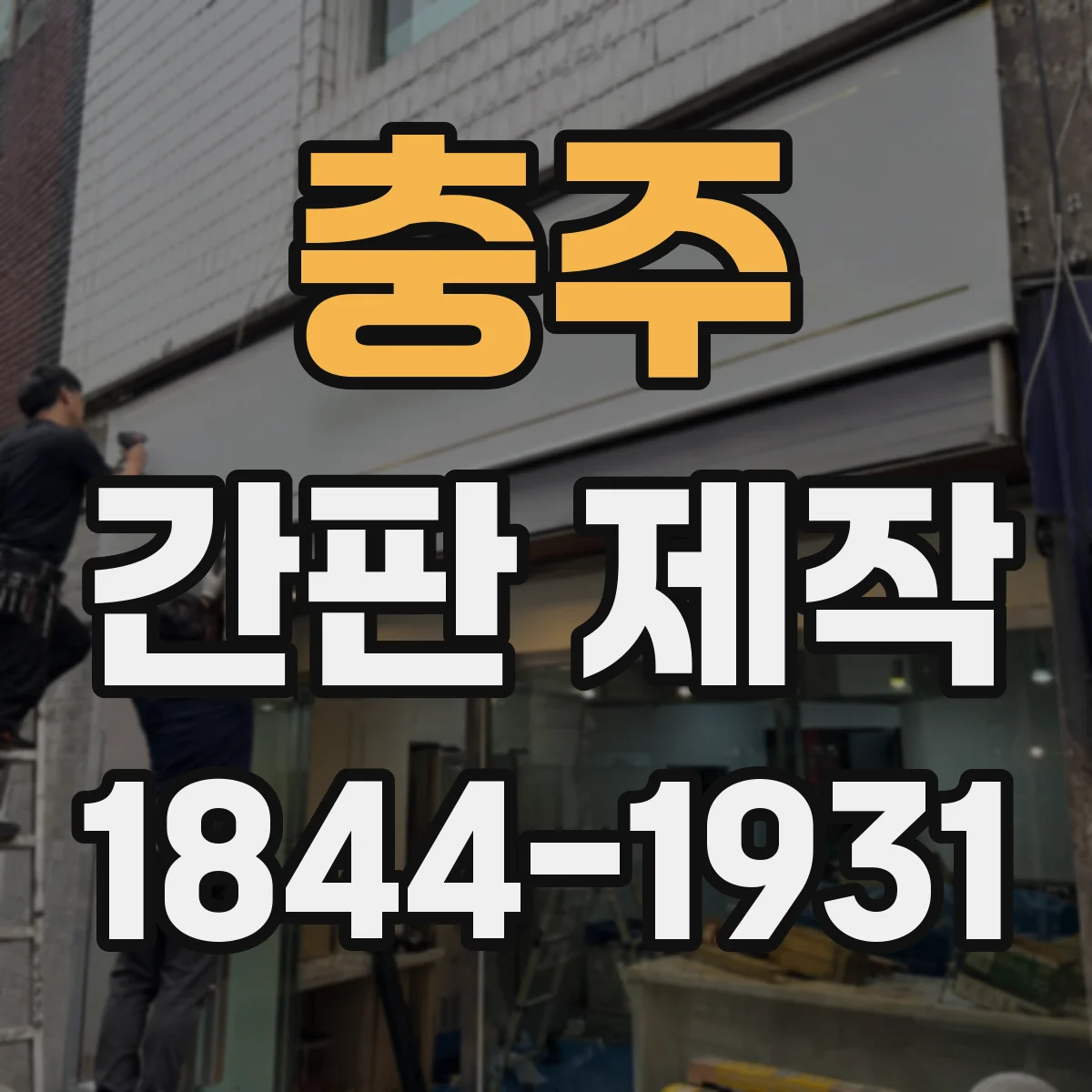 충주 간판 제작 골목 상권용 조명 각도 조절 노하우