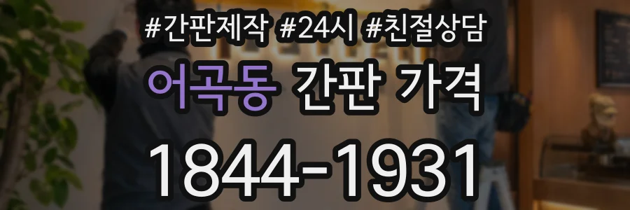 어곡동 간판 가격