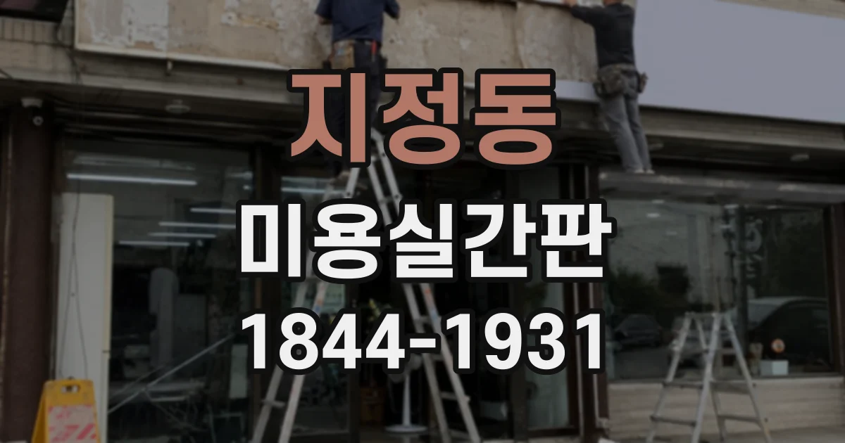 지정동 미용실간판
