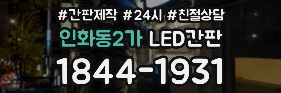 인화동2가 LED간판 상담 전화 1844-1931