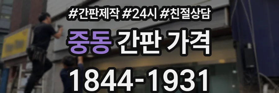 중동 간판 가격