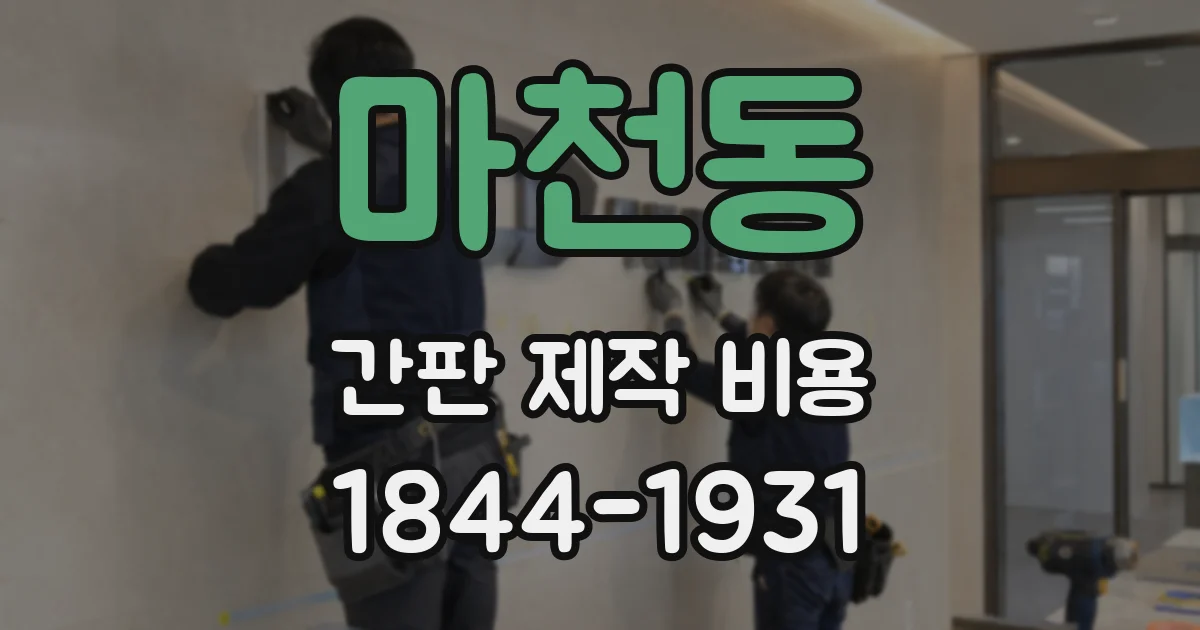 마천동 간판 제작 비용