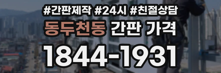 동두천동 간판 가격