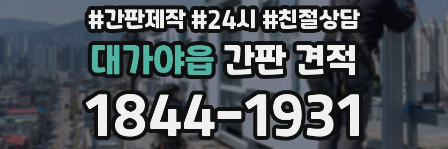 대가야읍 간판 견적