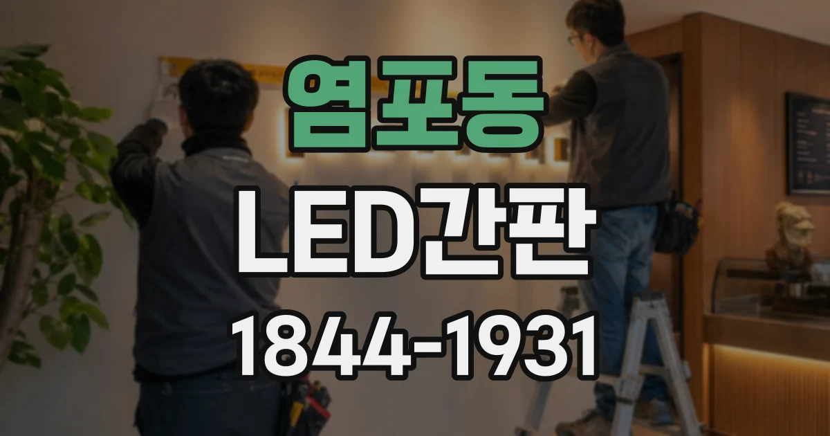 염포동 LED간판