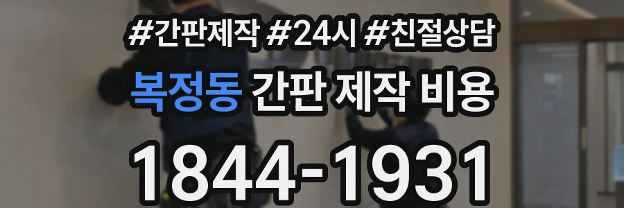 복정동 간판 제작 비용