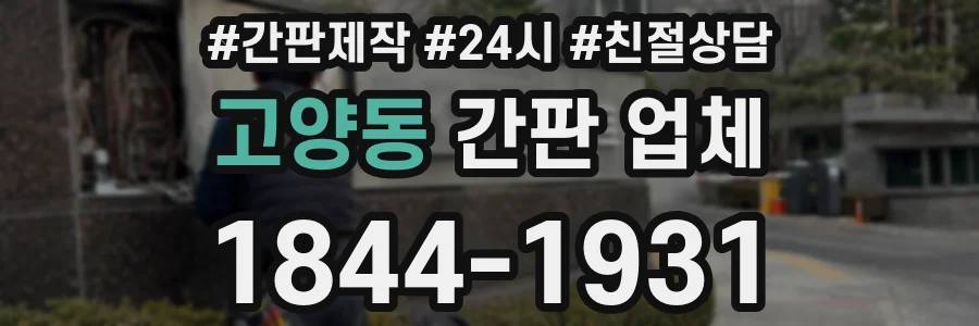 고양동 간판 업체