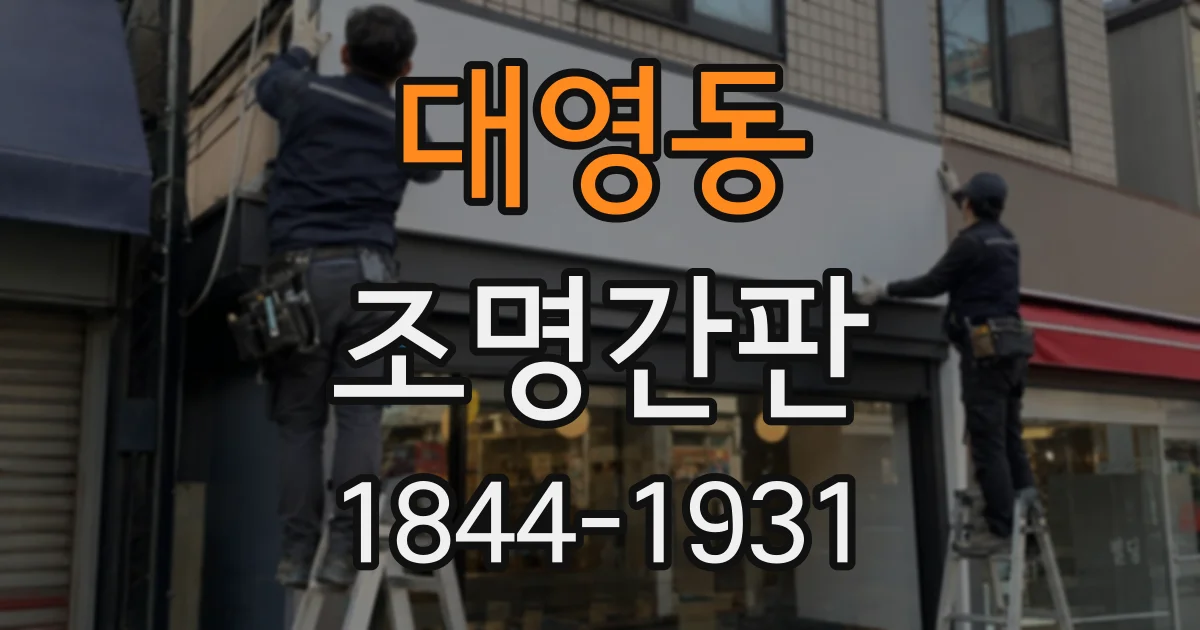 대영동 조명간판