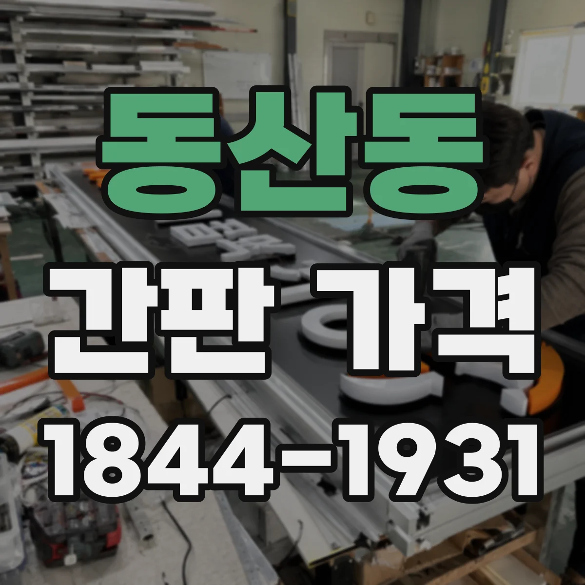 동산동 간판 가격