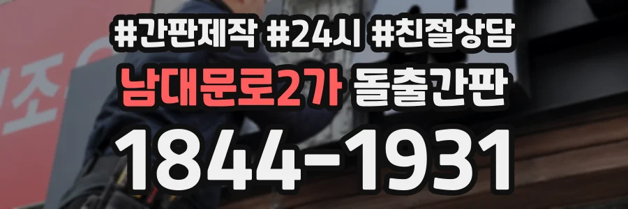 남대문로2가 돌출간판 상담 전화 1844-1931