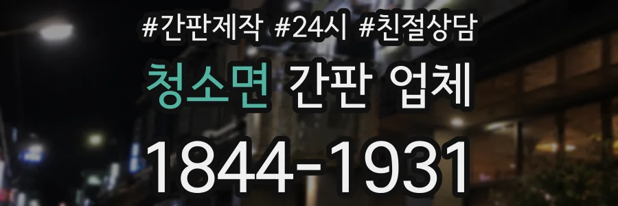 청소면 간판 업체