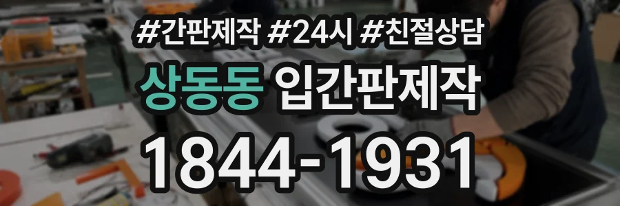 상동동 입간판제작 상담 전화 1844-1931