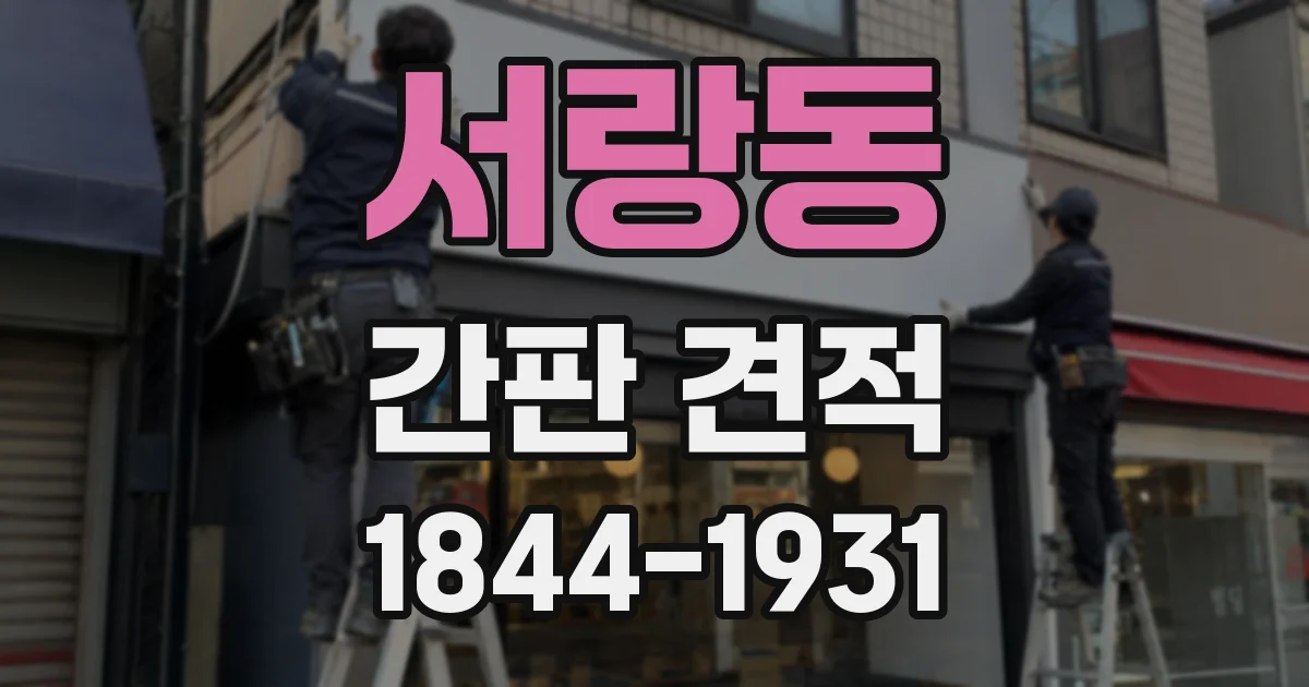 서랑동 간판 견적