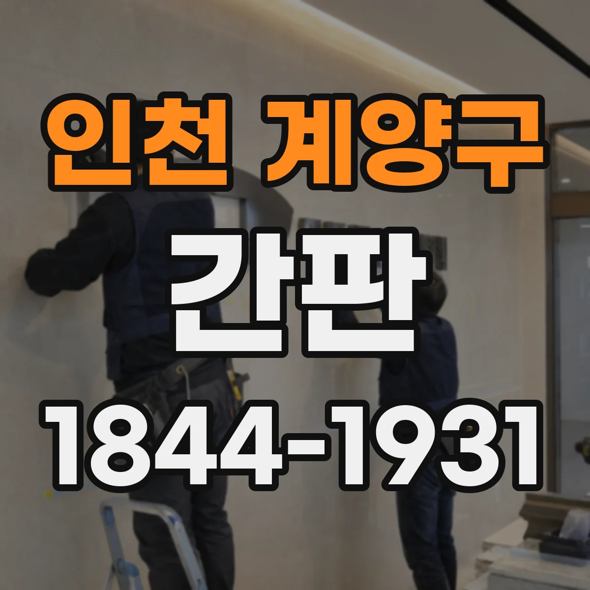 인천 계양구 간판 문안 예시: 취급 범위가 한눈에 보이게