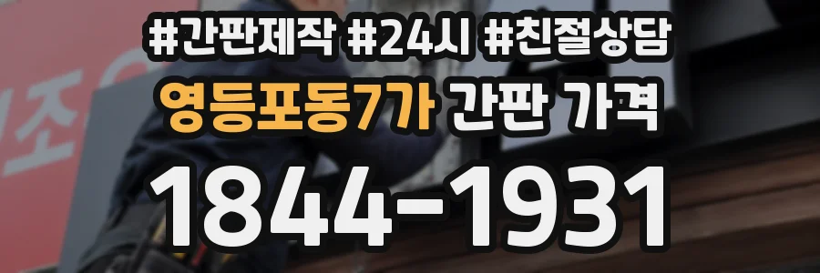영등포동7가 간판 가격