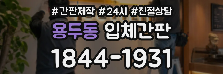 용두동 입체간판 상담 전화 1844-1931