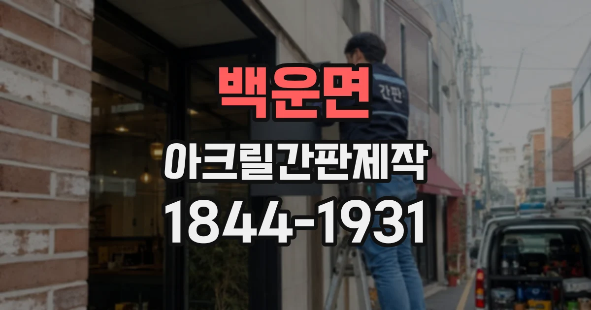백운면 아크릴간판제작