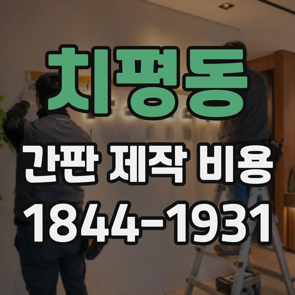치평동 간판 제작 비용
