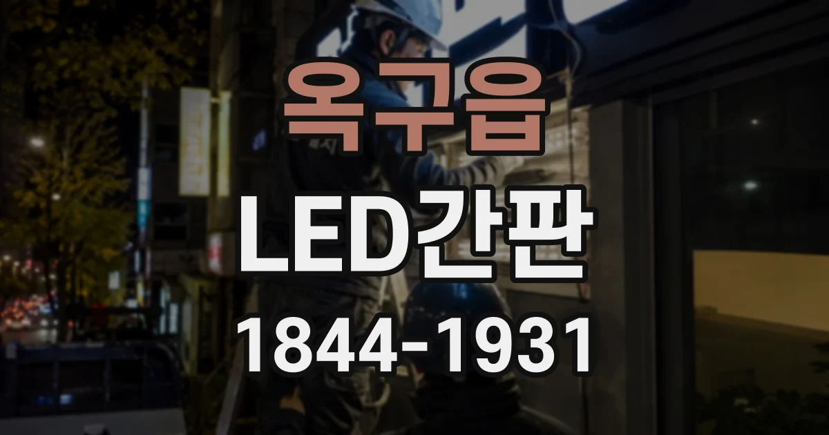 옥구읍 LED간판