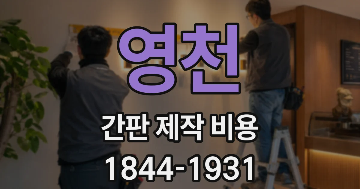 영천 간판 제작 비용