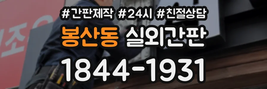 봉산동 실외간판 상담 전화 1844-1931