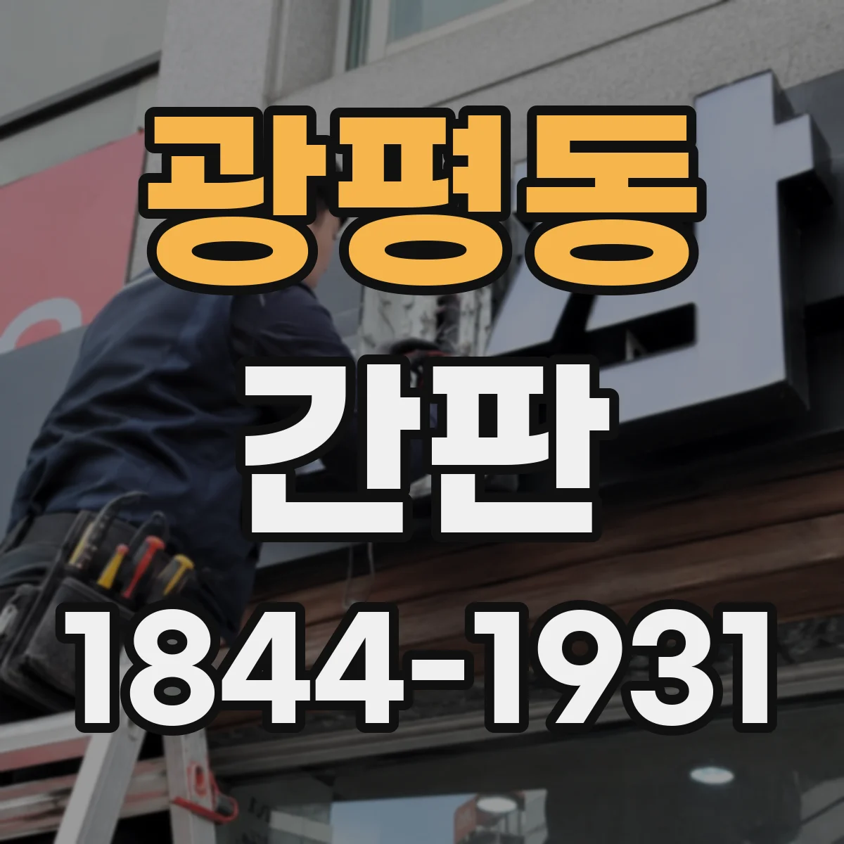 광평동 간판