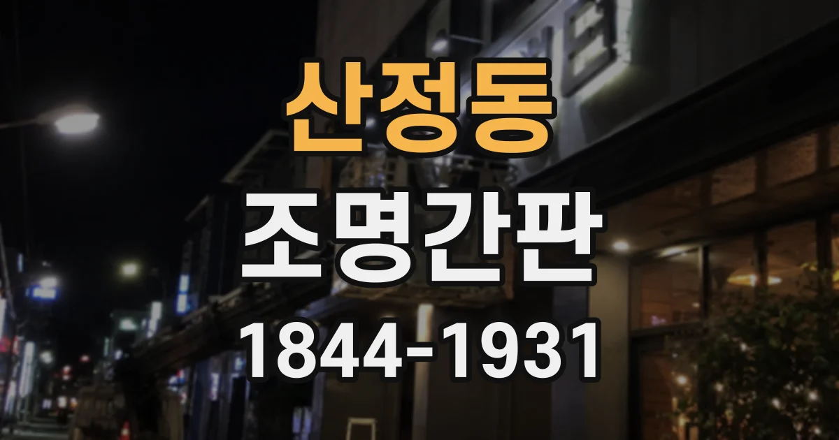 산정동 조명간판