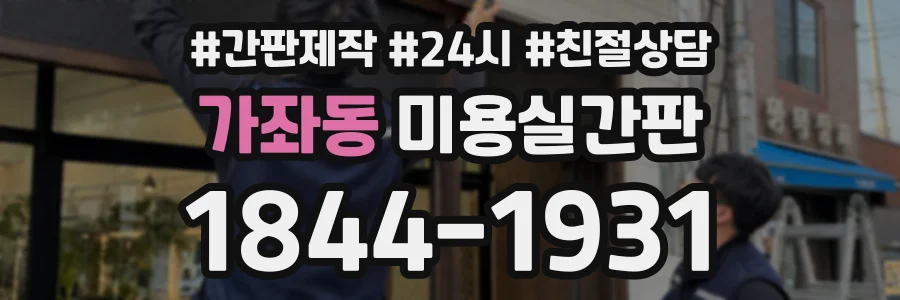 가좌동 미용실간판 상담 전화 1844-1931