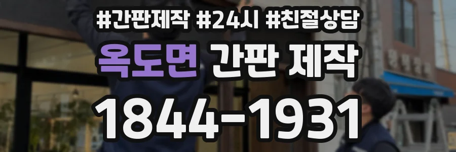 옥도면 간판 제작