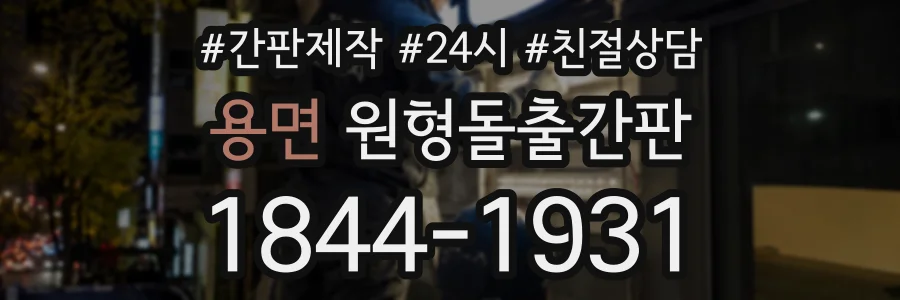 용면 원형돌출간판 상담 전화 1844-1931