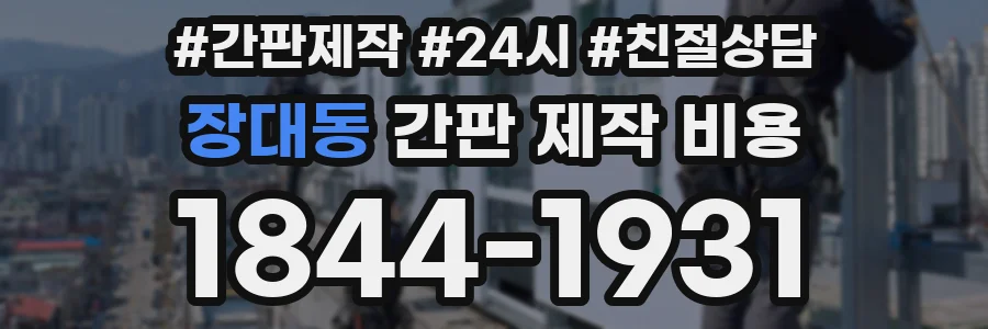 장대동 간판 제작 비용