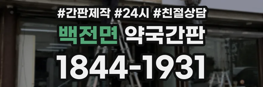 백전면 약국간판 상담 전화 1844-1931